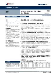 通信行业2020年5月投资策略既一季报总结：关注聚焦5G、云计算和物联网板块