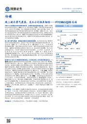 传媒FY19&1Q20总结：线上娱乐景气度高，龙头公司独具韧性