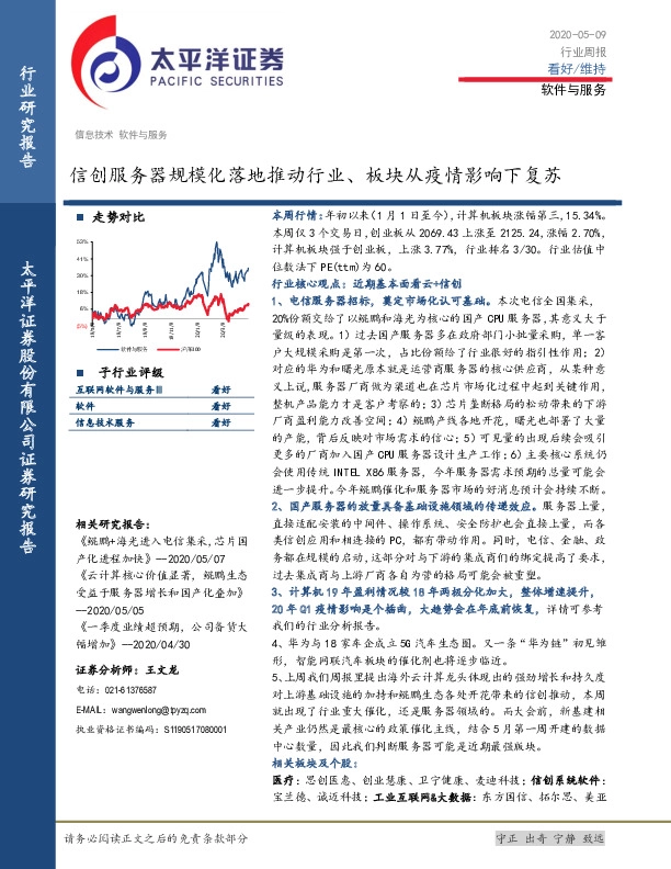 软件与服务行业周报：信创服务器规模化落地推动行业、板块从疫情影响下复苏