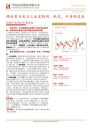机械行业两会专题报告：两会重点关注工业互联网、轨交、半导体设备