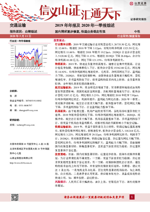 交通运输：2019年年报及2020年一季报综述：国内需求逐步修复，快递业务确定性强