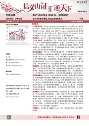 交通运输：2019年年报及2020年一季报综述：国内需求逐步修复，快递业务确定性强