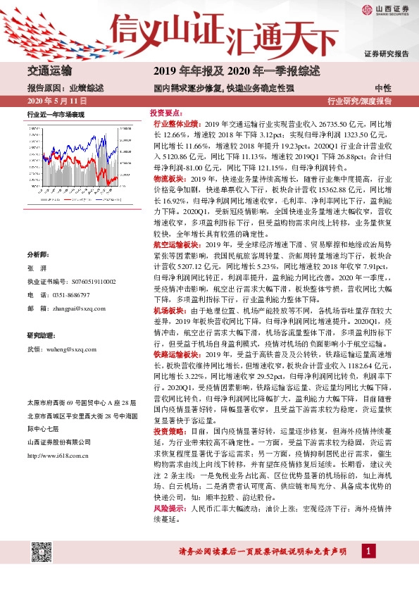 交通运输：2019年年报及2020年一季报综述：国内需求逐步修复，快递业务确定性强