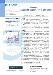 证券业周报：创业板改革聚焦“三创四新”，“A+H”上市券商再扩容