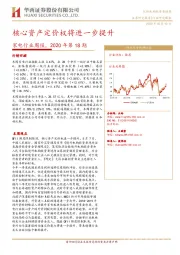 家电行业周报，2020年第18期：核心资产定价权将进一步提升