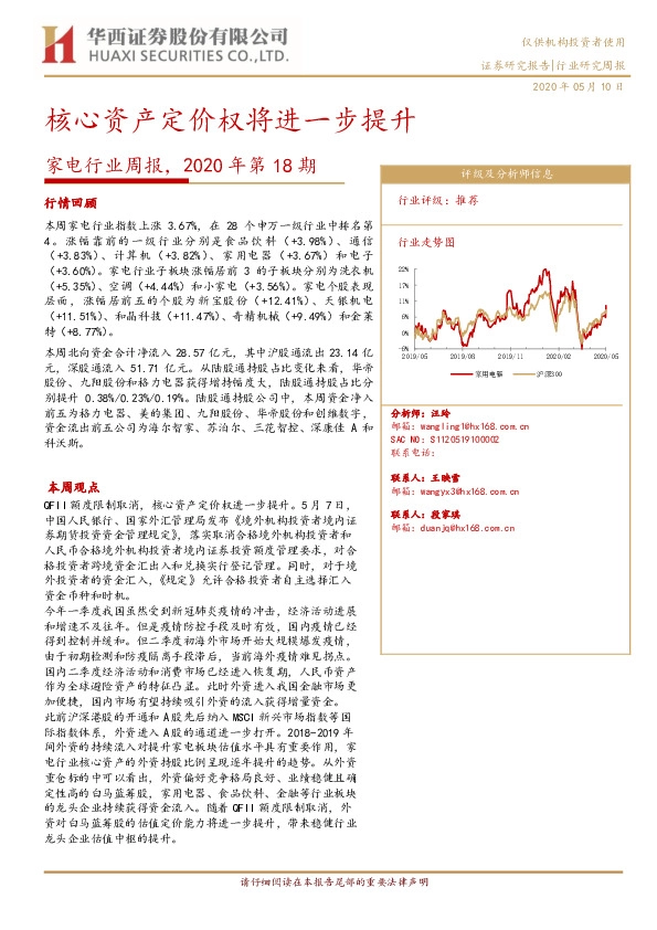 家电行业周报，2020年第18期：核心资产定价权将进一步提升
