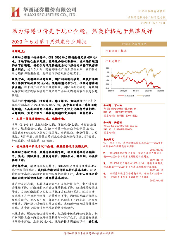 2020年5月第1周煤炭行业周报：动力煤港口价先于坑口企稳，焦炭价格先于焦煤反弹