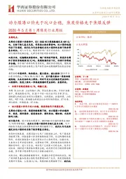 2020年5月第1周煤炭行业周报:动力煤港口价先于坑口企稳,焦炭价格先于焦煤反弹