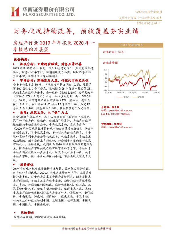 房地产行业2019年年报及2020年一季报总结及展望：财务状况持续改善，预收覆盖夯实业绩
