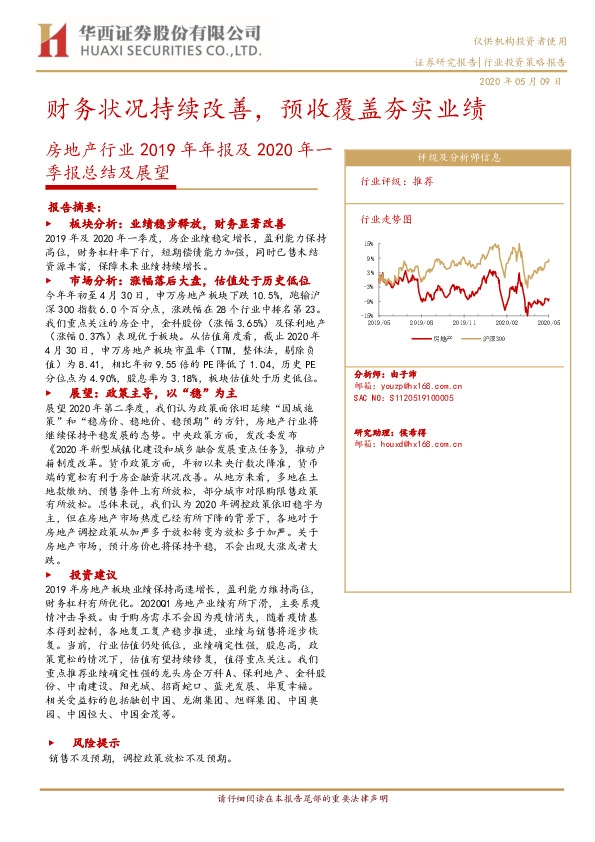 房地产行业2019年年报及2020年一季报总结及展望：财务状况持续改善，预收覆盖夯实业绩