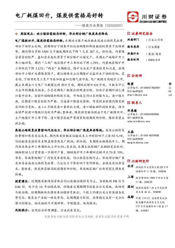 煤炭行业周报：电厂耗煤回升，煤炭供需格局好转