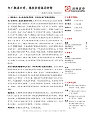 煤炭行业周报：电厂耗煤回升，煤炭供需格局好转