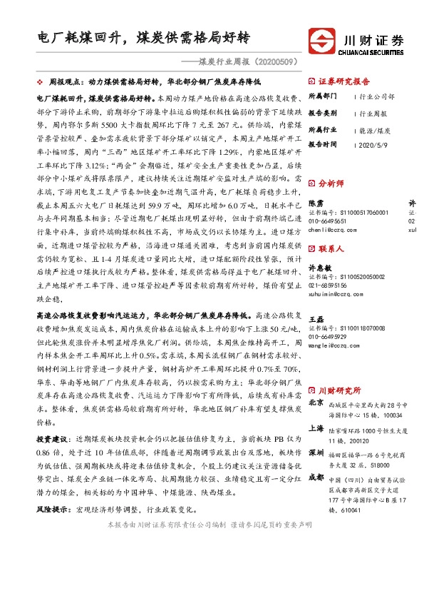 煤炭行业周报：电厂耗煤回升，煤炭供需格局好转