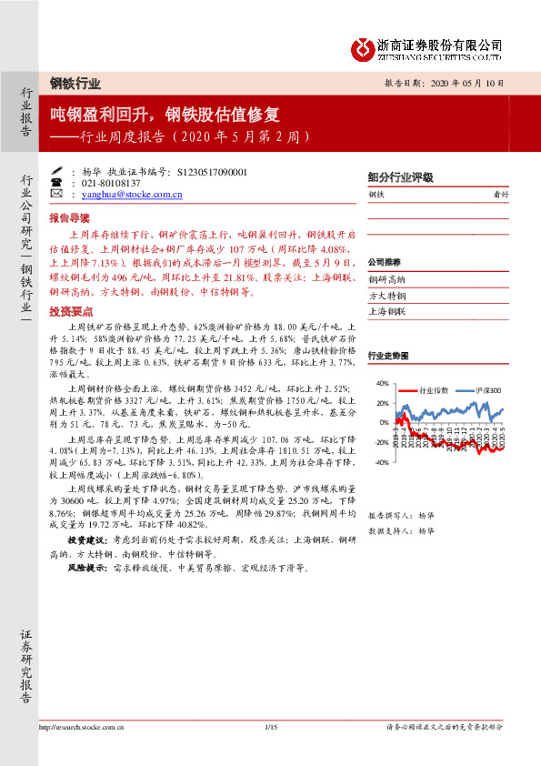 钢铁行业周度报告（2020年5月第2周）：吨钢盈利回升，钢铁股估值修复