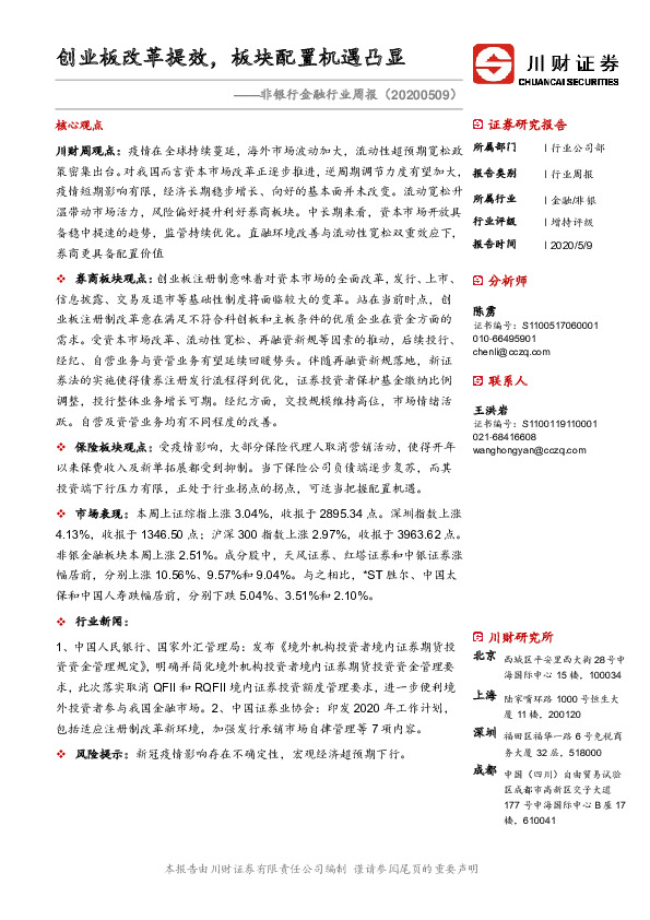 非银行金融行业周报：创业板改革提效，板块配置机遇凸显