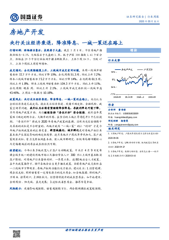 房地产开发行业周报：央行关注经济衰退，降准降息、一城一策还在路上