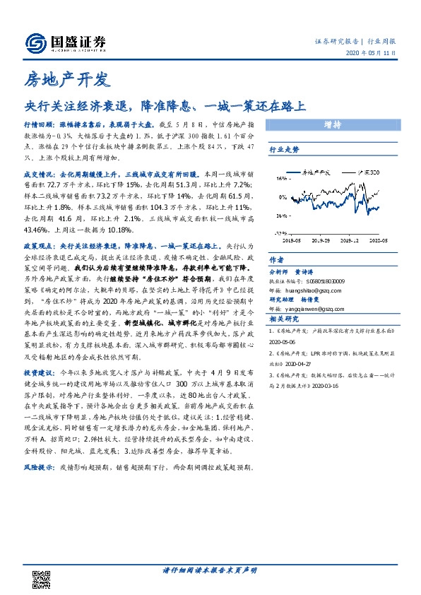 房地产开发行业周报：央行关注经济衰退，降准降息、一城一策还在路上