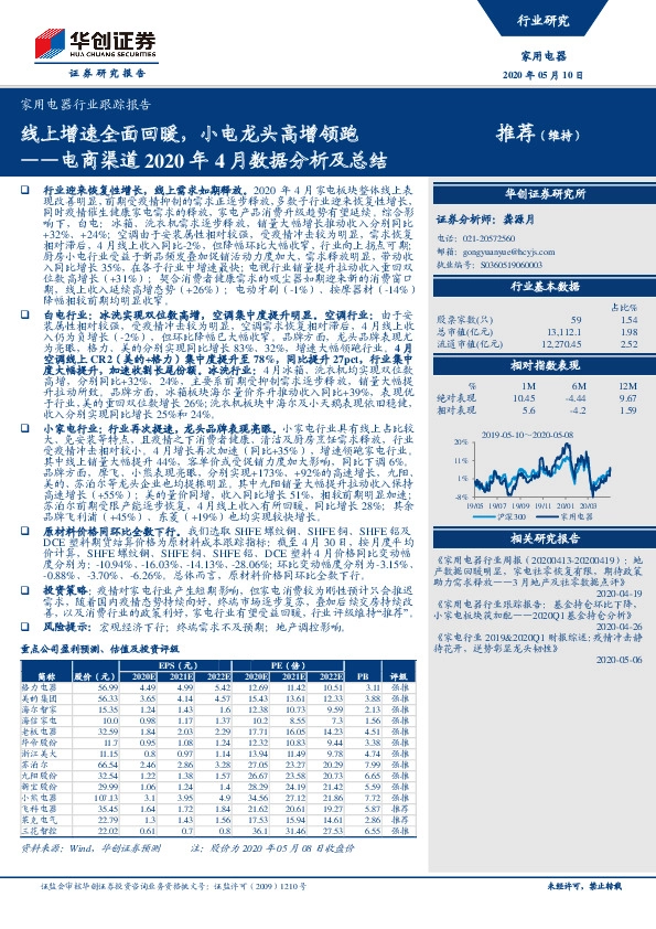 家用电器行业跟踪报告：电商渠道2020年4月数据分析及总结-线上增速全面回暖，小电龙头高增领跑