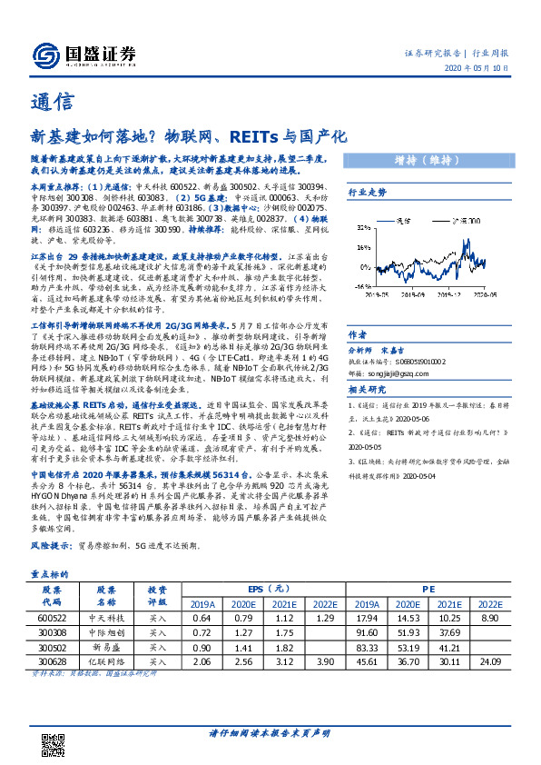 通信行业周报：新基建如何落地？物联网、REITs与国产化
