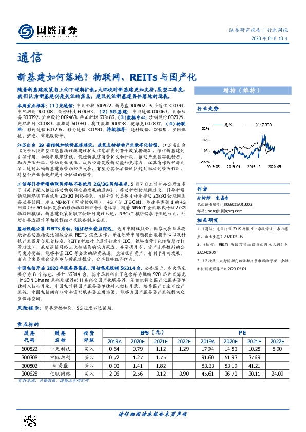 通信行业周报：新基建如何落地？物联网、REITs与国产化