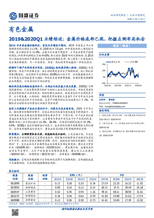 有色金属行业2019&2020Q1业绩综述：金属价格底部已现，把握左侧布局机会