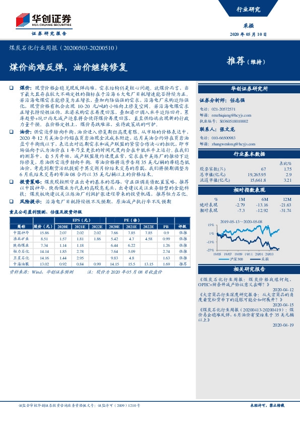 煤炭石化行业周报：煤价尚难反弹，油价继续修复