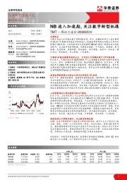 TMT一周谈之通信：NB进入加速期，关注数字转型机遇