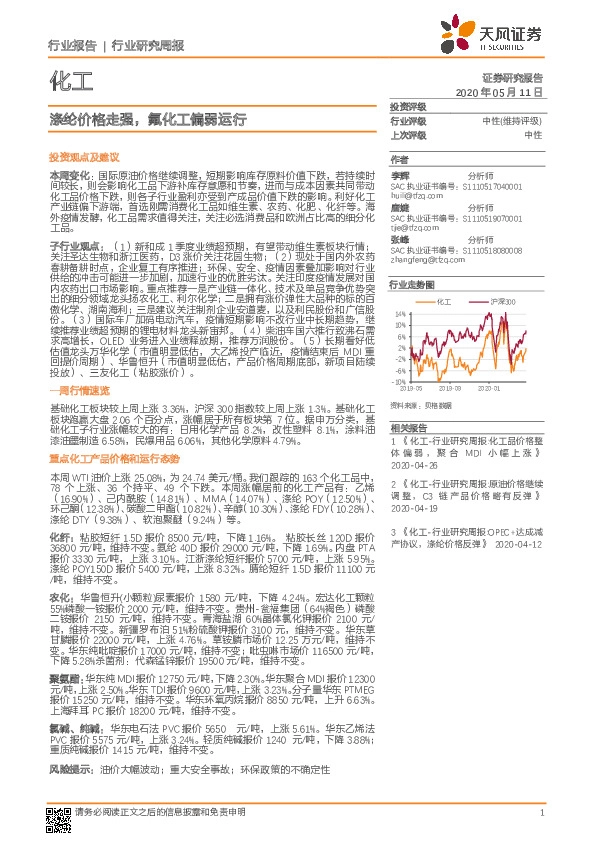 化工行业研究周报：涤纶价格走强，氟化工偏弱运行