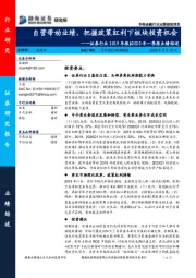 证券行业2019年报&2020年一季报业绩综述：自营带动业绩，把握政策红利下板块投资机会