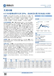 交通运输行业周报：4月业务量增速预计达到27%，高速恢复收费多家快递企业调价