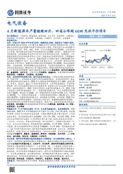 电气设备行业周报：4月新能源车产量继续回升，四省公布超6GW光伏平价项目