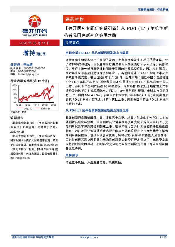 【粤开医药专题研究系列四】从PD-1（L1）单抗创新药看我国创新药企突围之路