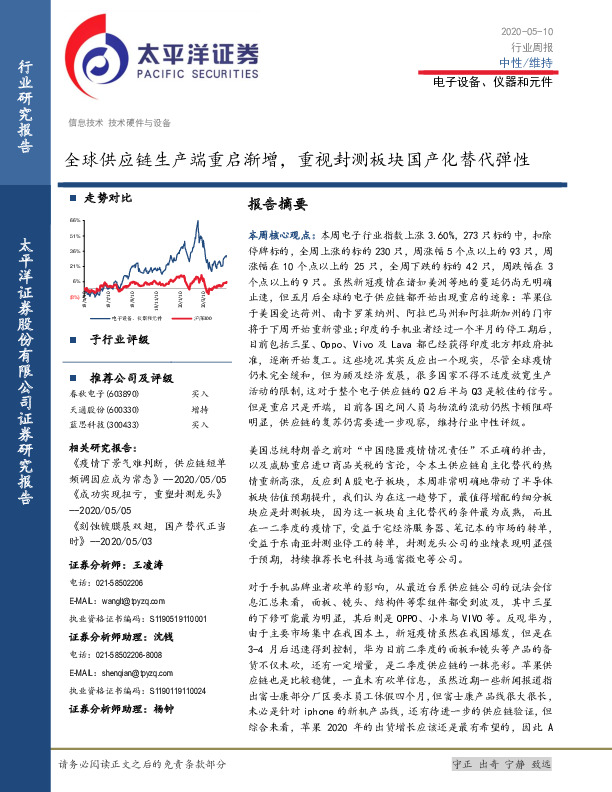 电子设备、仪器和元件行业周报：全球供应链生产端重启渐增，重视封测板块国产化替代弹性
