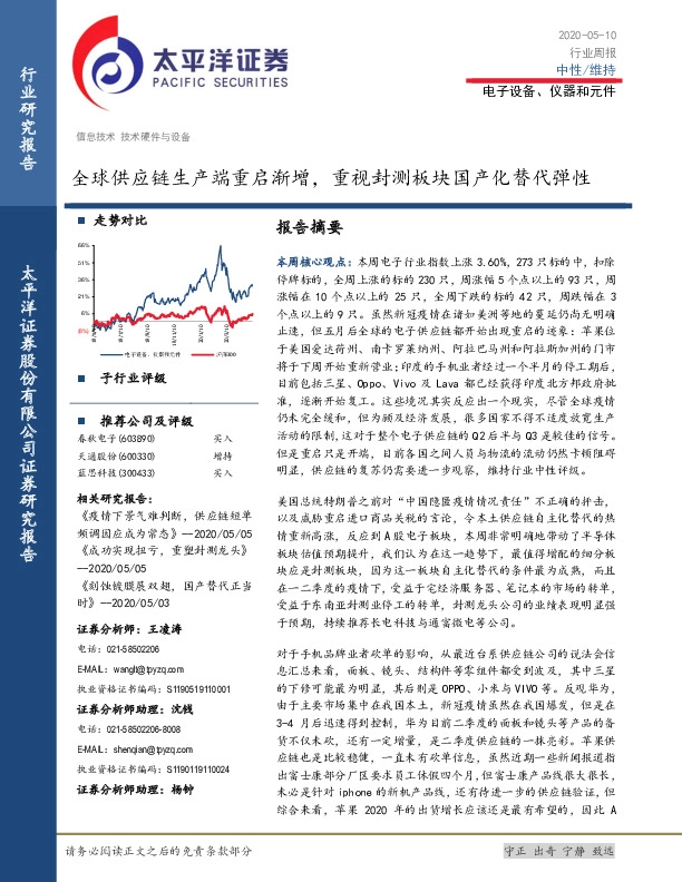 电子设备、仪器和元件行业周报：全球供应链生产端重启渐增，重视封测板块国产化替代弹性