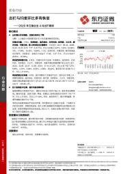 农业行业：2020年生猪企业4月出栏跟踪：出栏与均重环比多有恢复