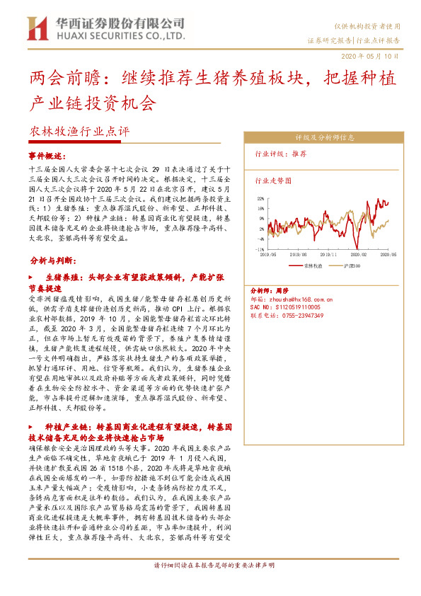 农林牧渔行业点评：两会前瞻：继续推荐生猪养殖板块，把握种植产业链投资机会