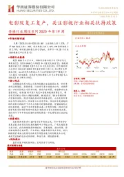 传媒行业周报系列2020年第19周：电影院复工复产，关注影视行业相关扶持政策