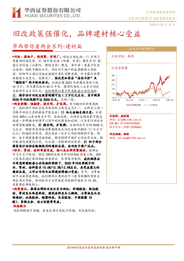 华西带你看两会系列-建材篇：旧改政策强催化，品牌建材核心受益
