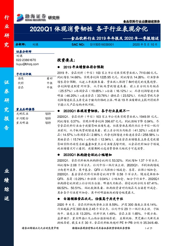 食品饮料行业2019年年报及2020年一季报综述：2020Q1体现消费韧性 各子行业表现分化