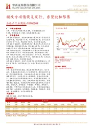 房地产行业周报：棚改专项债恢复发行，东莞放松限售