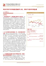 公用事业：两会行情中环保指数高概率上涨，2020年看好环保基建