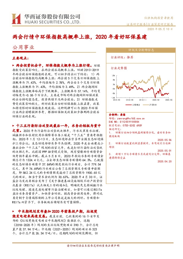 公用事业：两会行情中环保指数高概率上涨，2020年看好环保基建