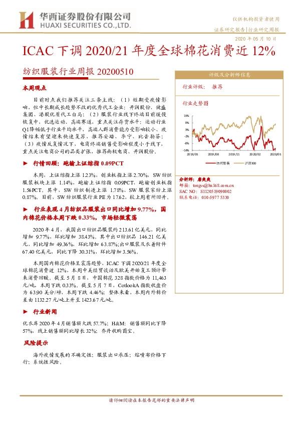 纺织服装行业周报：ICAC下调2020/21年度全球棉花消费近12%