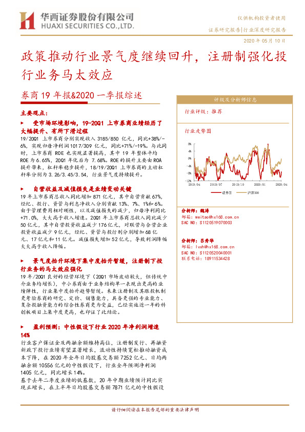 券商19年报&2020一季报综述：政策推动行业景气度继续回升，注册制强化投行业务马太效应