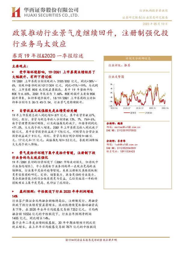 券商19年报&2020一季报综述：政策推动行业景气度继续回升，注册制强化投行业务马太效应
