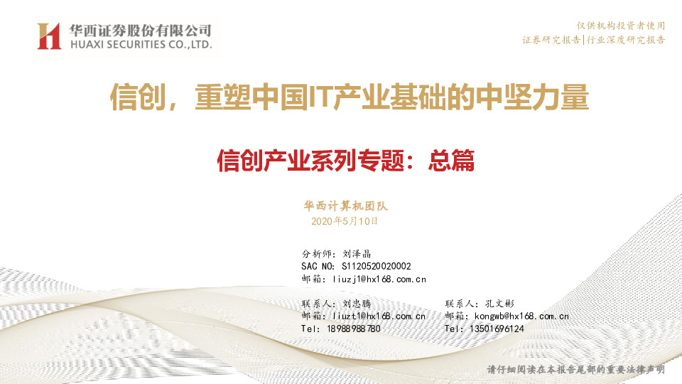 信创产业系列专题：总篇：信创，重塑中国IT产业基础的中坚力量