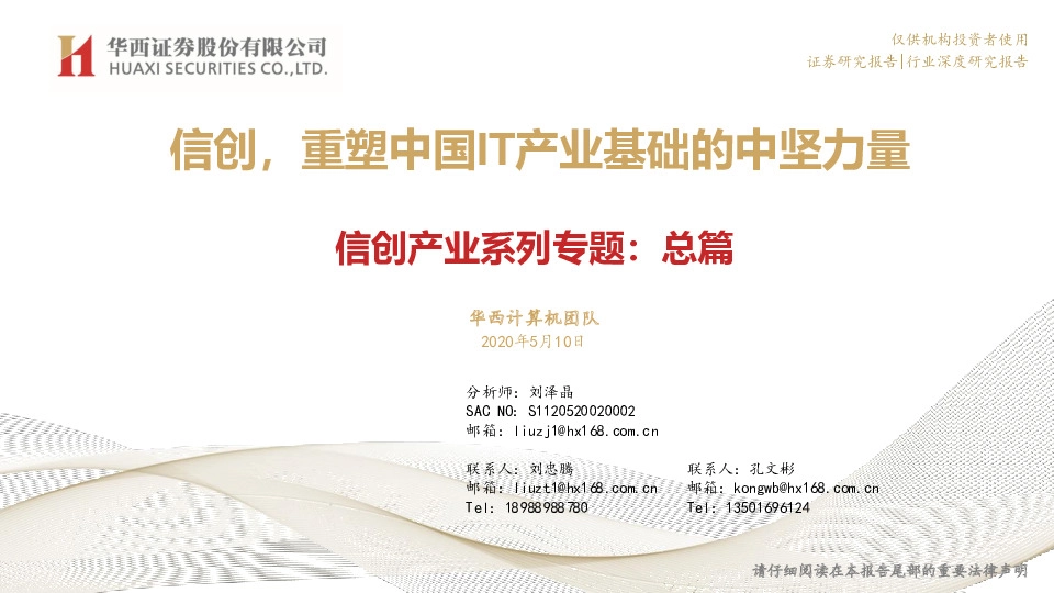 信创产业系列专题：总篇：信创，重塑中国IT产业基础的中坚力量