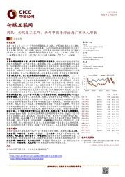 传媒互联网周报：影院复工在即，头部中国手游出海厂商收入增长