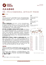 汽车及零部件周报：多车企4月销量同比转正；海外车企公布一季度业绩