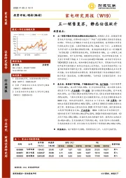 家电研究周报（W19）：五一销售复苏，静态估值跃升